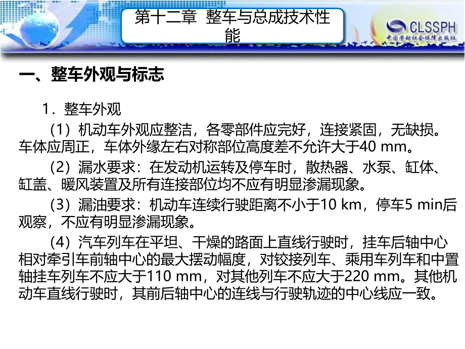 劳动出版社《汽车性能与检测（第二版）》-A07-2225第十二章 整车与总成技术性能_第2页