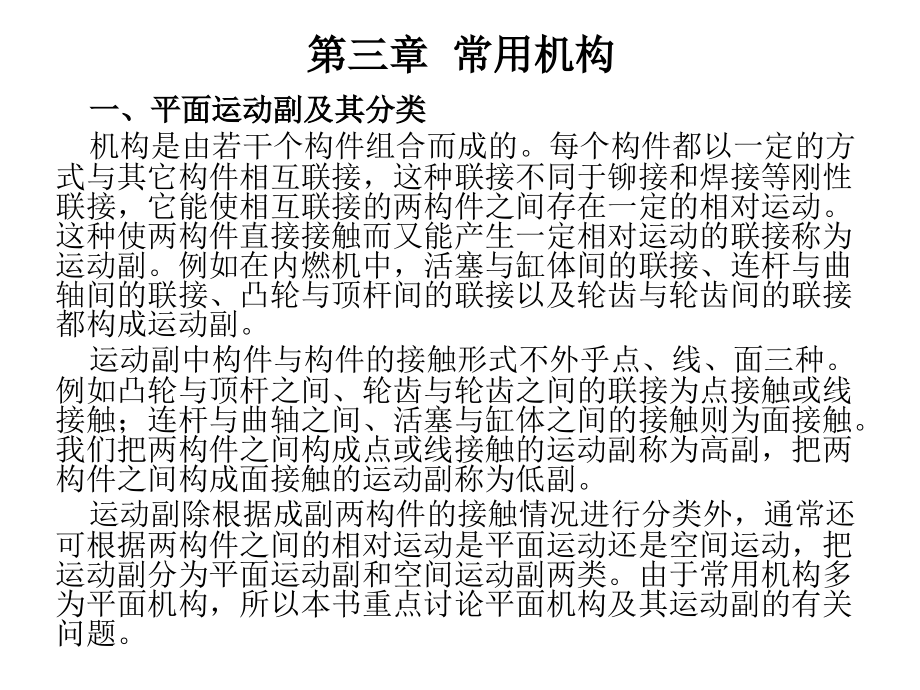 机械工程基础 教学课件 ppt 作者 曹志锡 第三章  常用机构_第2页