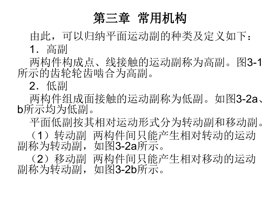 机械工程基础 教学课件 ppt 作者 曹志锡 第三章  常用机构_第3页