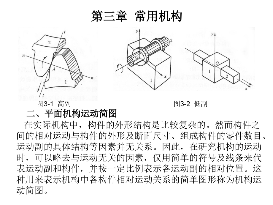 机械工程基础 教学课件 ppt 作者 曹志锡 第三章  常用机构_第4页