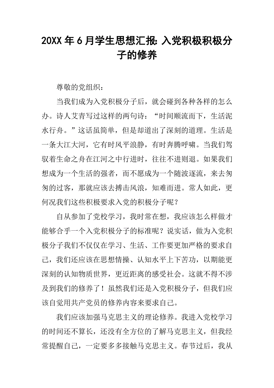 20xx年6月学生思想汇报：入党积极积极分子的修养_第1页