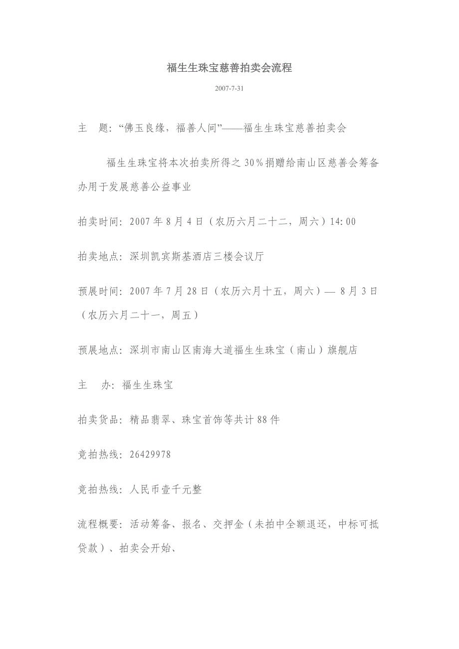 福生生珠宝慈善拍卖会流程(最新整理)_第1页