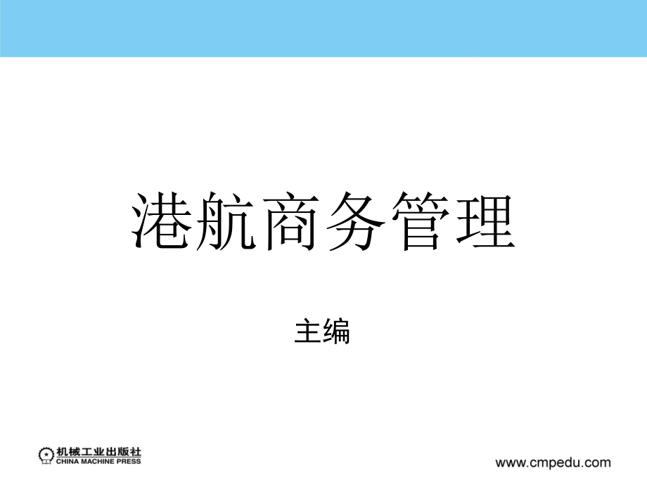 港航商务管理 教学课件 ppt 作者 武德春 武骁 第八章  港航商务信息管理及商务谈判_第1页