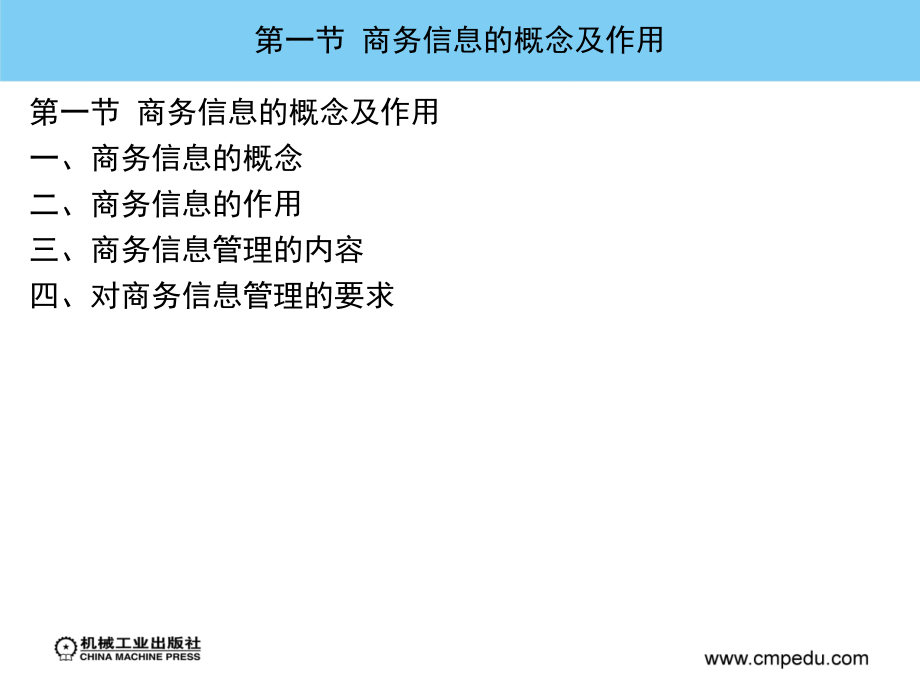 港航商务管理 教学课件 ppt 作者 武德春 武骁 第八章  港航商务信息管理及商务谈判_第3页