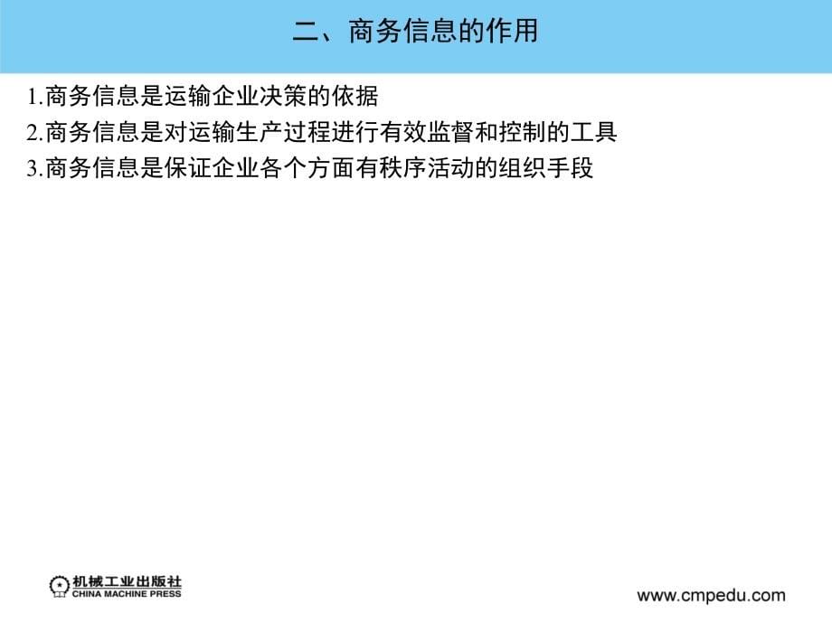 港航商务管理 教学课件 ppt 作者 武德春 武骁 第八章  港航商务信息管理及商务谈判_第5页