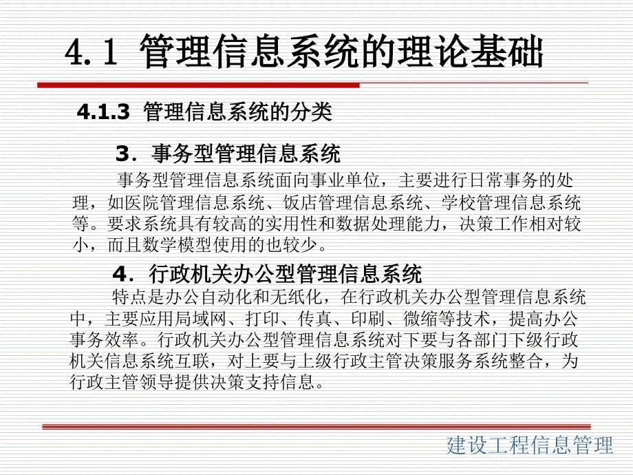 建设工程信息管理 第2版  教学课件 ppt 作者 李晓东 张德群 建设工程信息管理（第4章）_第5页