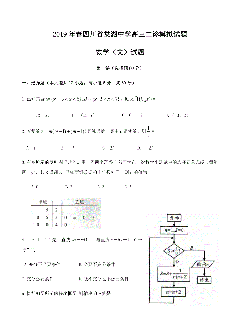 四川省2019届高三二诊模拟数学（文）试卷含答案_第1页