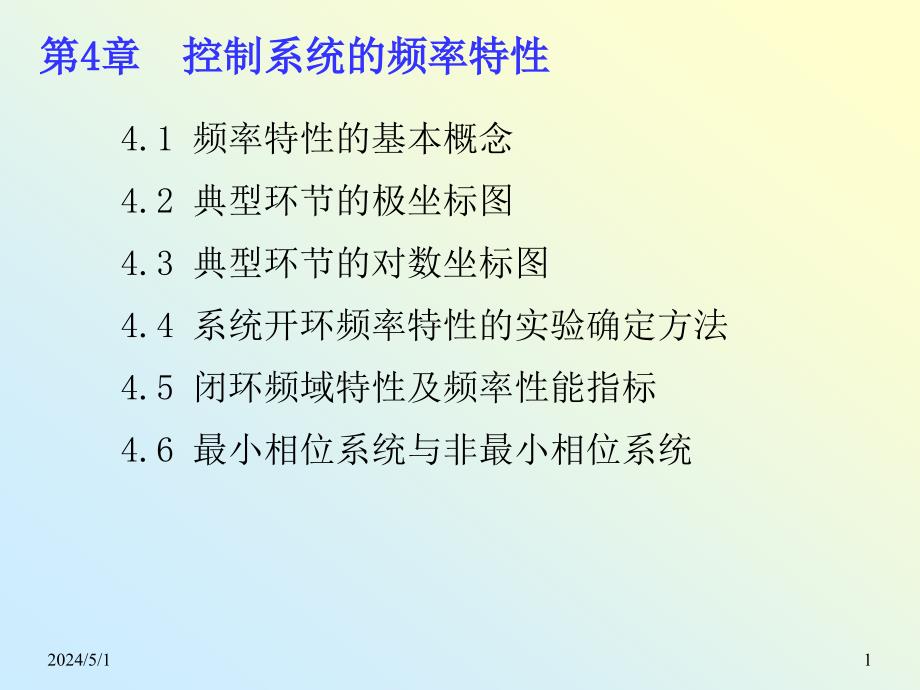 机械工程控制基础 教学课件 ppt 作者 李连进 4_控制系统的频率特性(1)_第1页