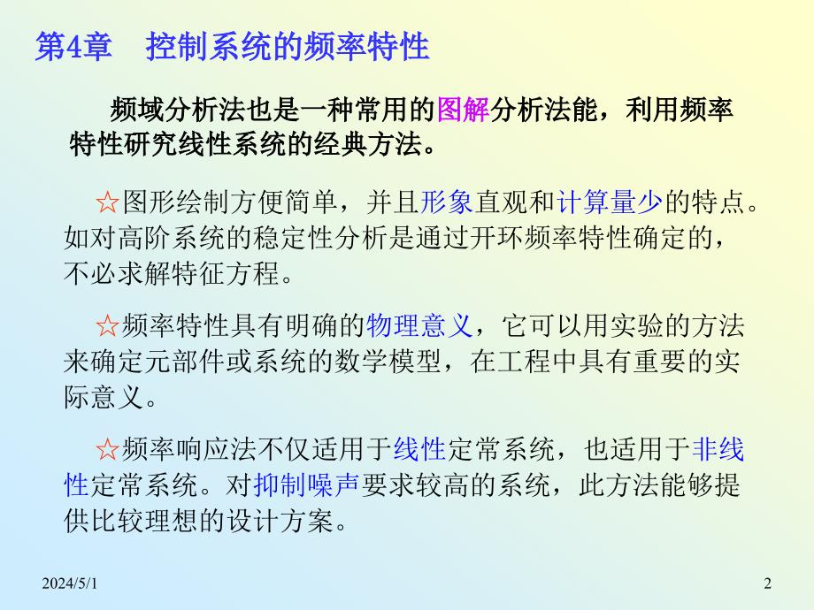 机械工程控制基础 教学课件 ppt 作者 李连进 4_控制系统的频率特性(1)_第2页