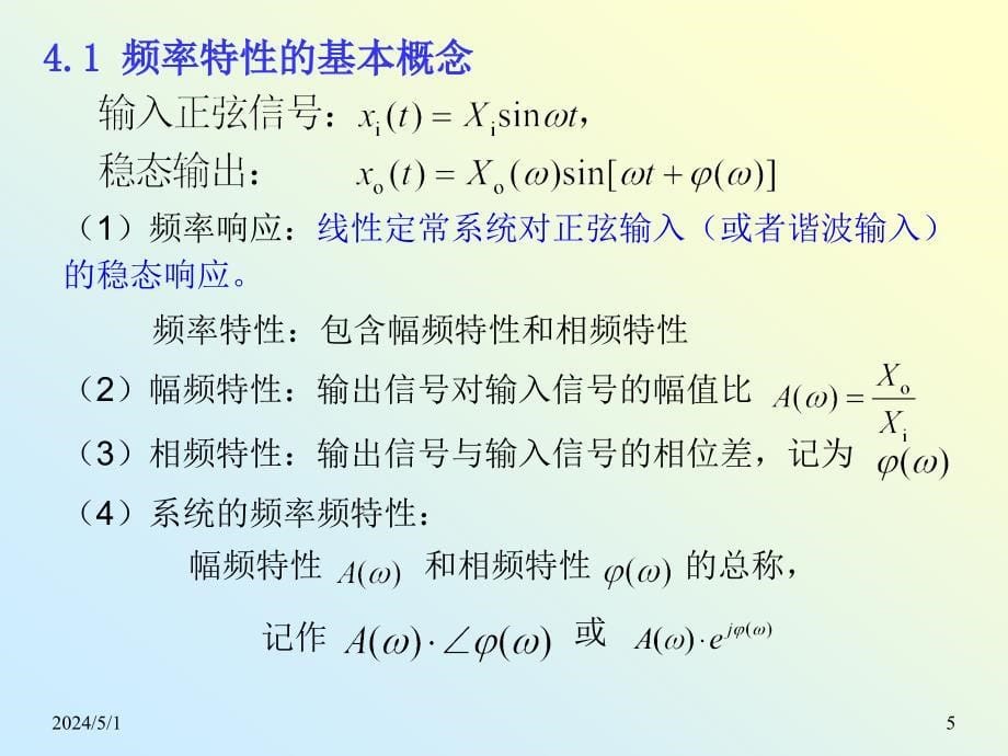 机械工程控制基础 教学课件 ppt 作者 李连进 4_控制系统的频率特性(1)_第5页