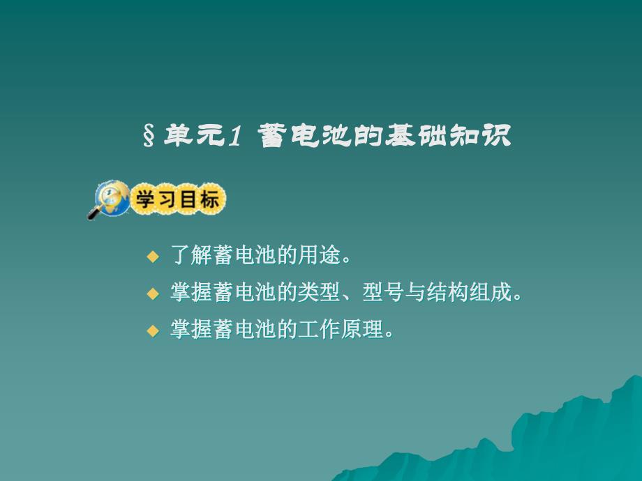 劳动出版社《汽车电气设备构造与维修》-A07-9005模块二  蓄电池_第2页