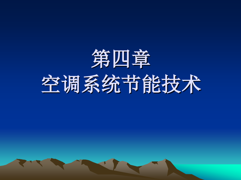 建筑节能技术 教学课件 ppt 作者 李德英 5 空调系统节能技术_第1页