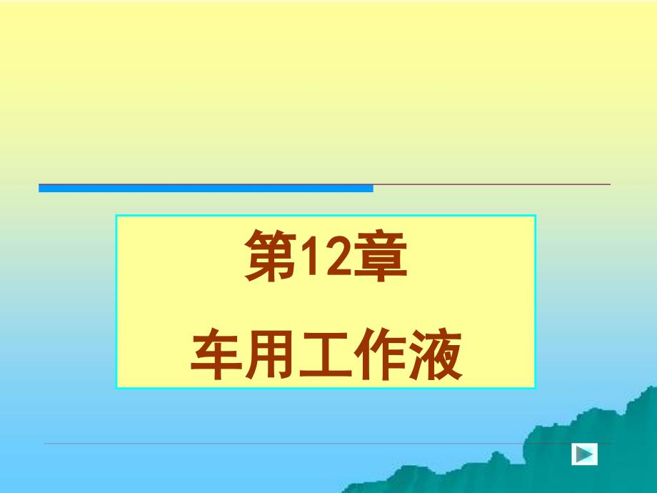 汽车工程材料 教学课件 ppt 作者 周超梅 第十二章 车用工作液_第1页