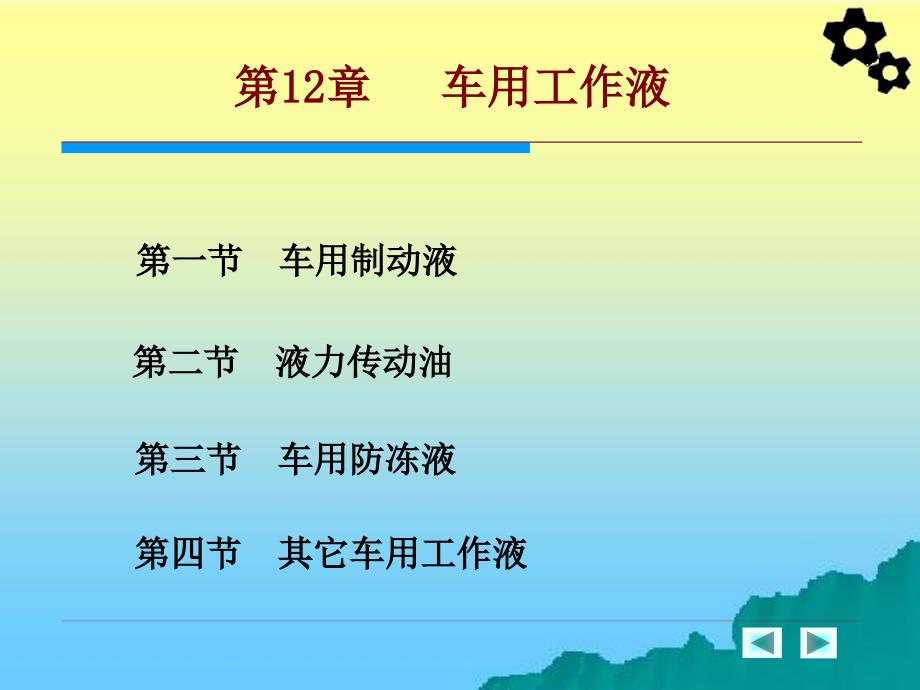 汽车工程材料 教学课件 ppt 作者 周超梅 第十二章 车用工作液_第3页