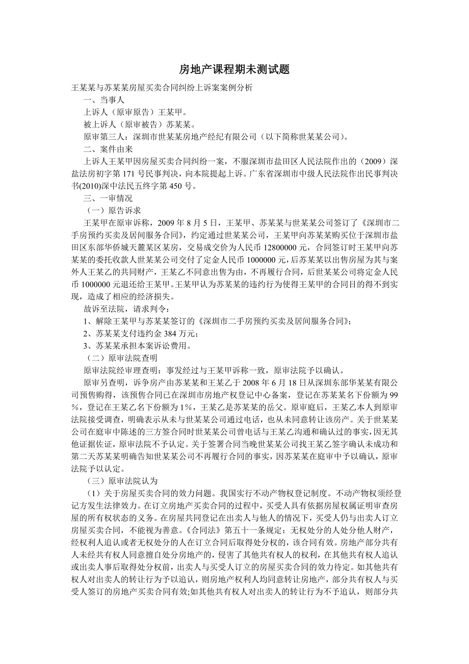 房地产法课程期未测试题_第1页