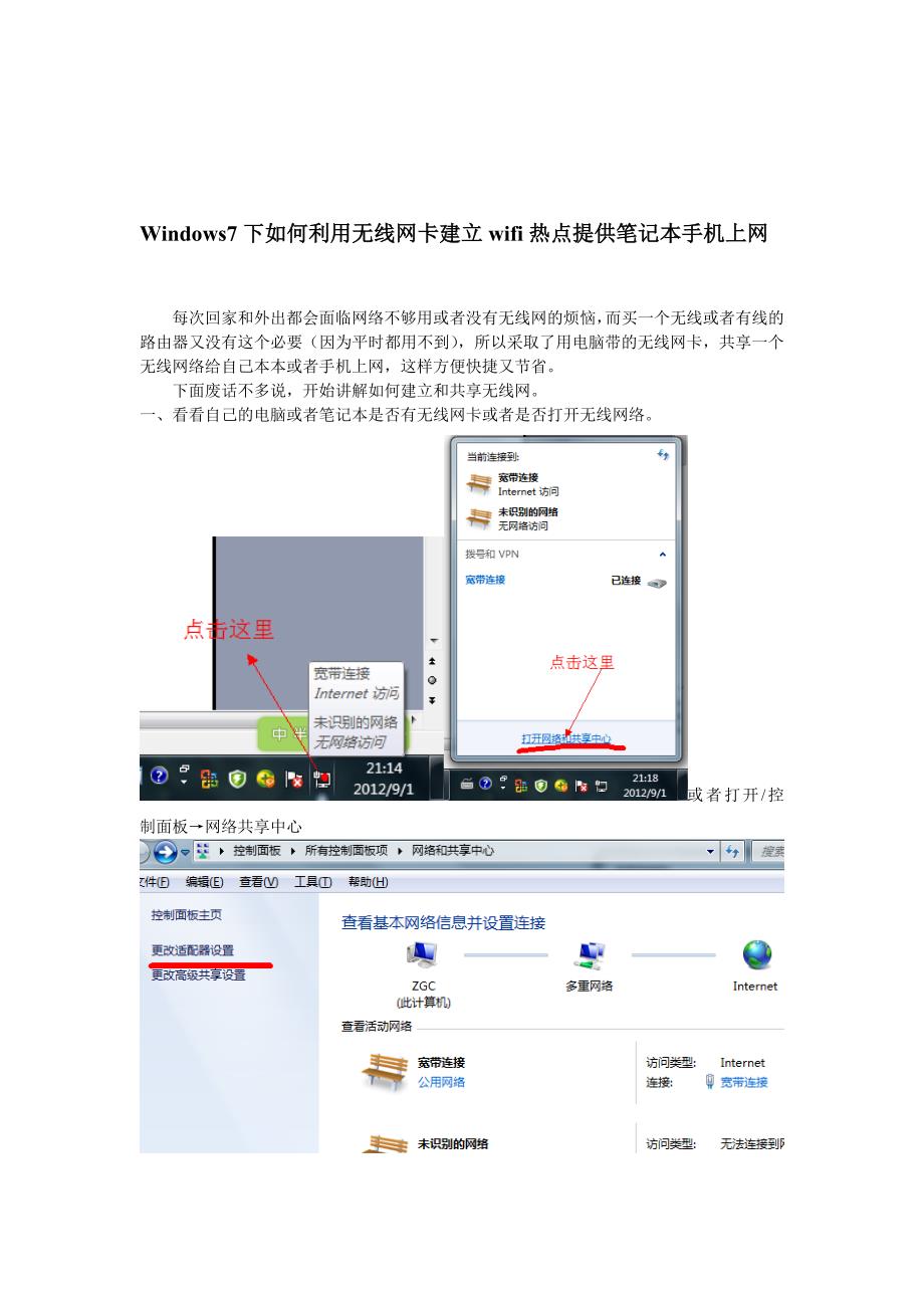 win7  创建共享宽带给笔记本手机无线网上网_第1页