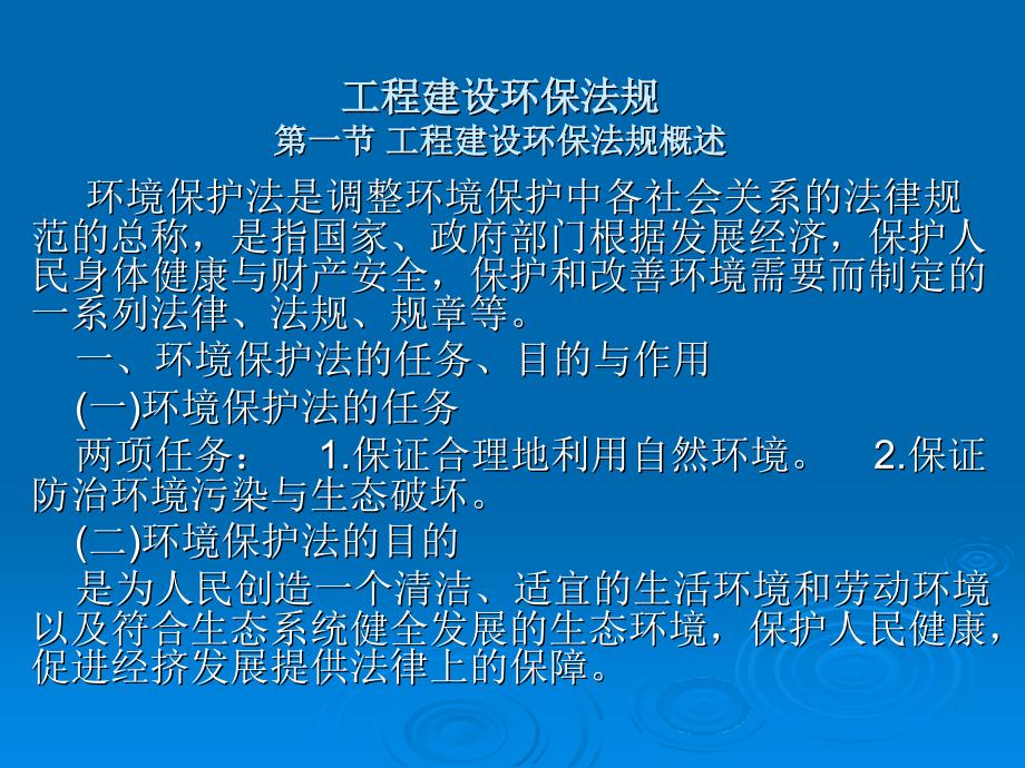 建设法规 教学课件 ppt 作者 张健为行政管理法规 工程建设环保法规_第1页