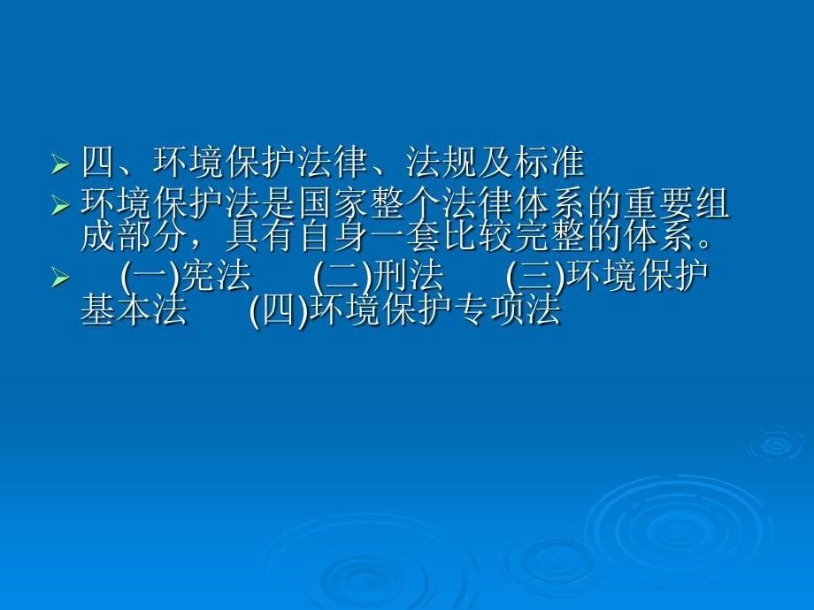 建设法规 教学课件 ppt 作者 张健为行政管理法规 工程建设环保法规_第5页