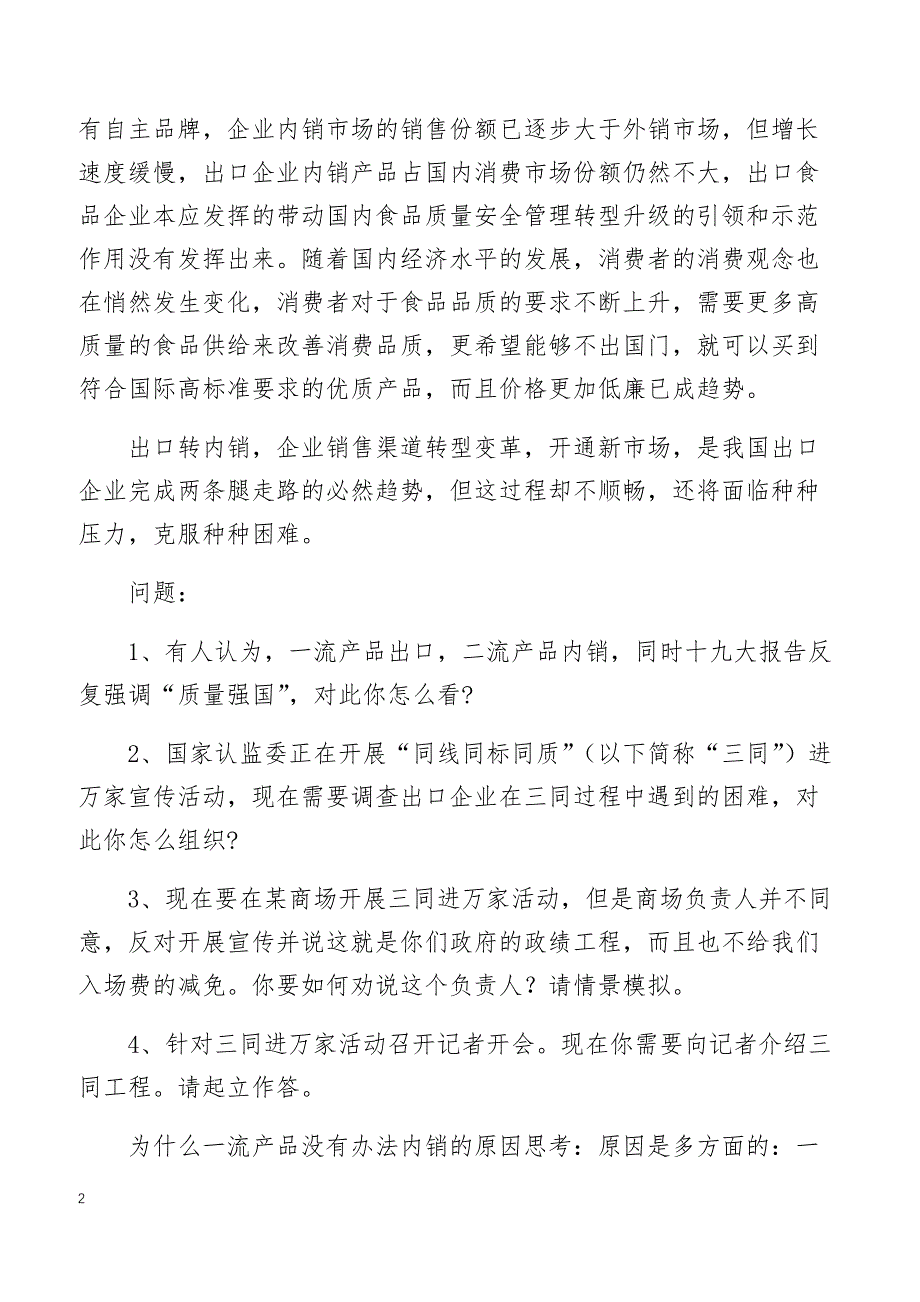 2018年国家公务员考试面试真题（出入境检验检疫局3月8日）_第2页