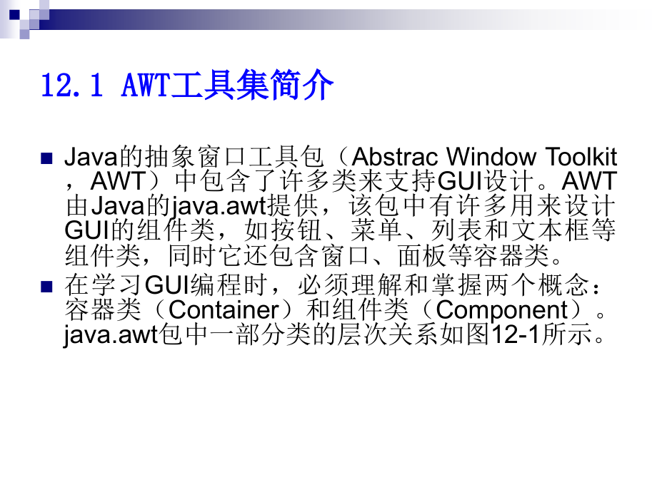 Java程序设计 教学课件 ppt 作者 陈锐 第12章 图形用户界面设计_第3页