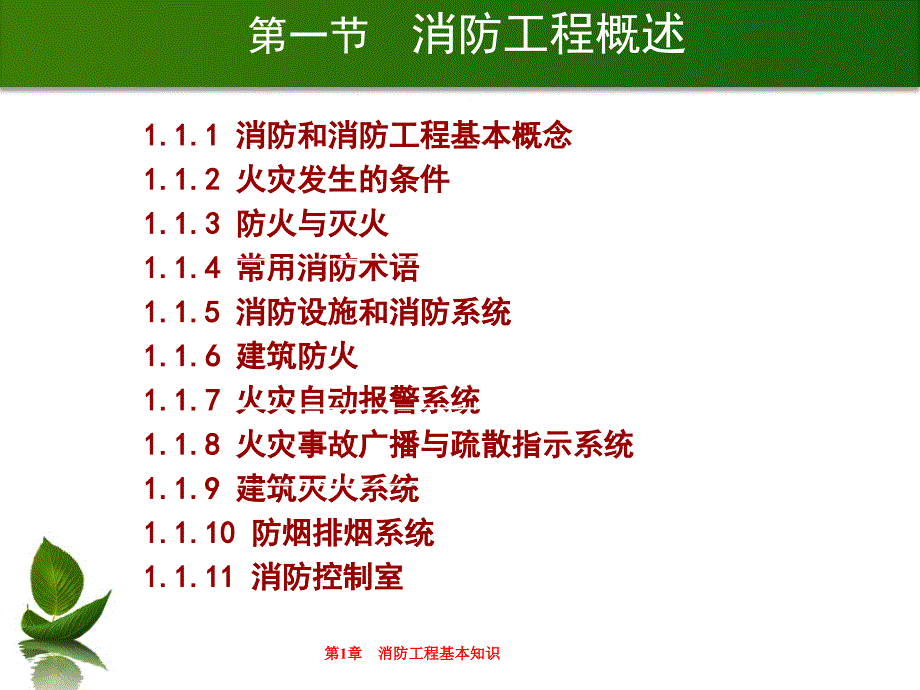 消防工程概预算 教学课件 ppt 作者 韩雪峰 第1章 消防工程基本知识_第3页