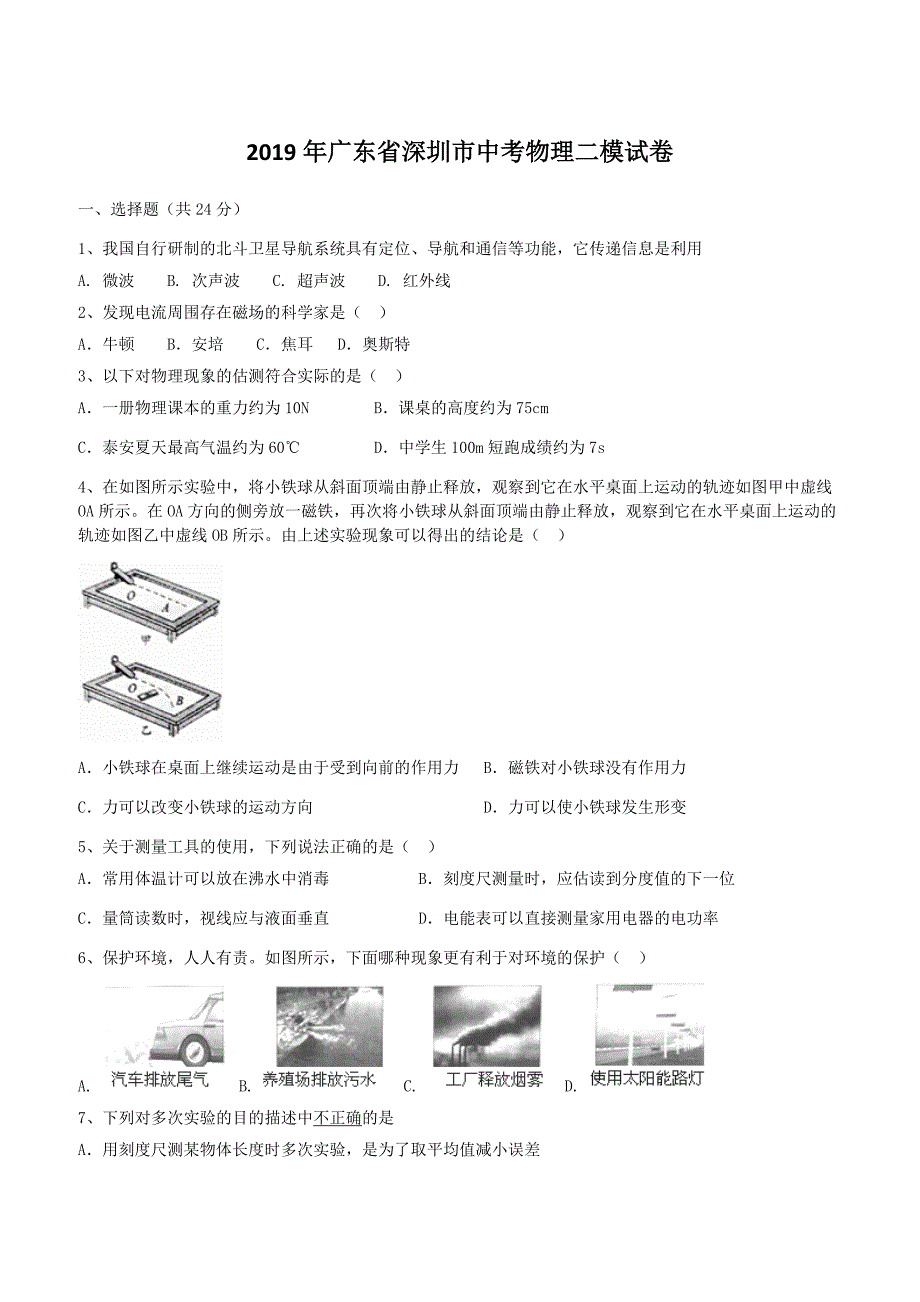 广东省深圳市2019年中考物理二模试卷附答案_第1页
