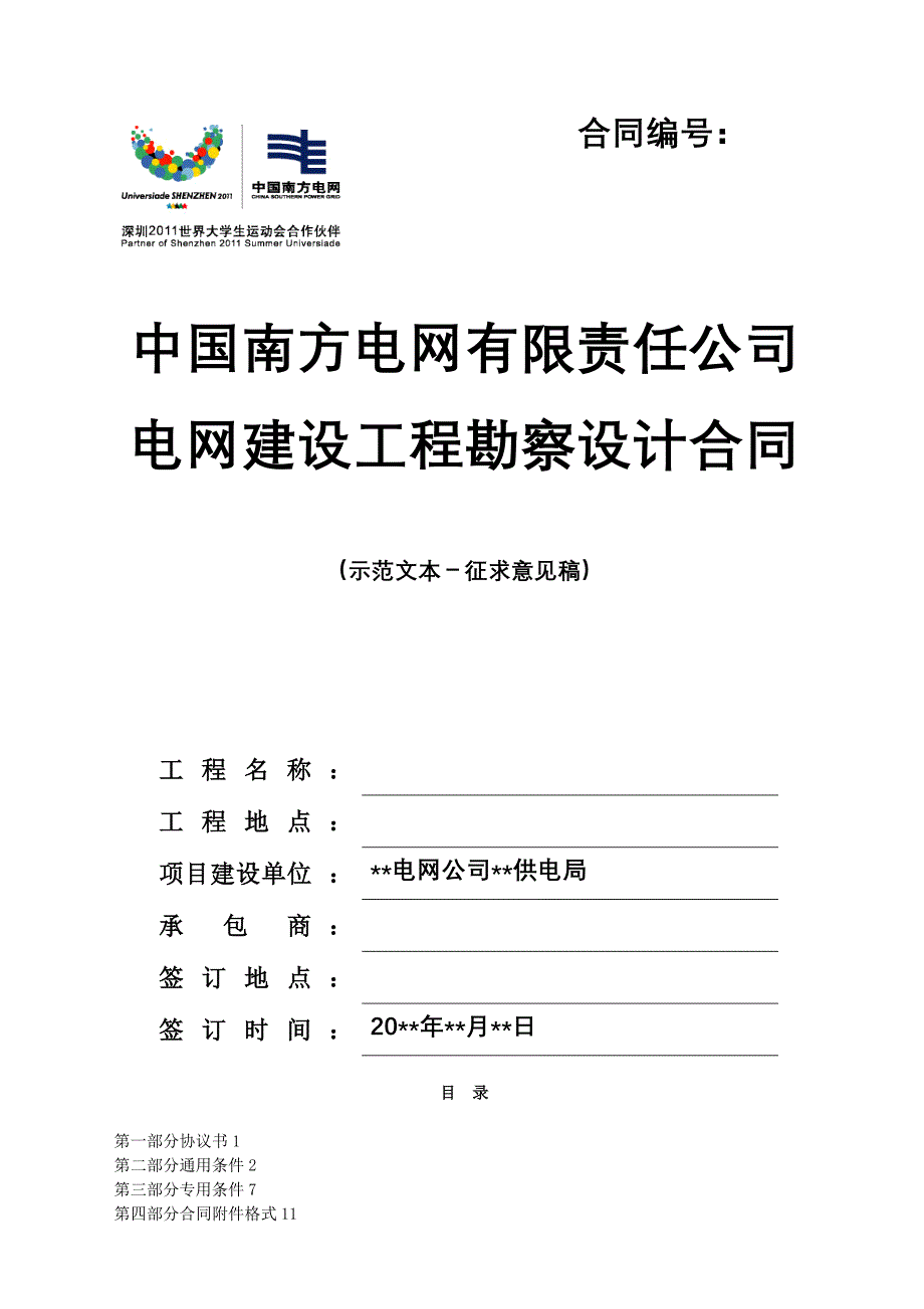 电网有限责任公司电网建设工程勘察设计合同范本(征(最新整理by阿拉蕾)_第1页