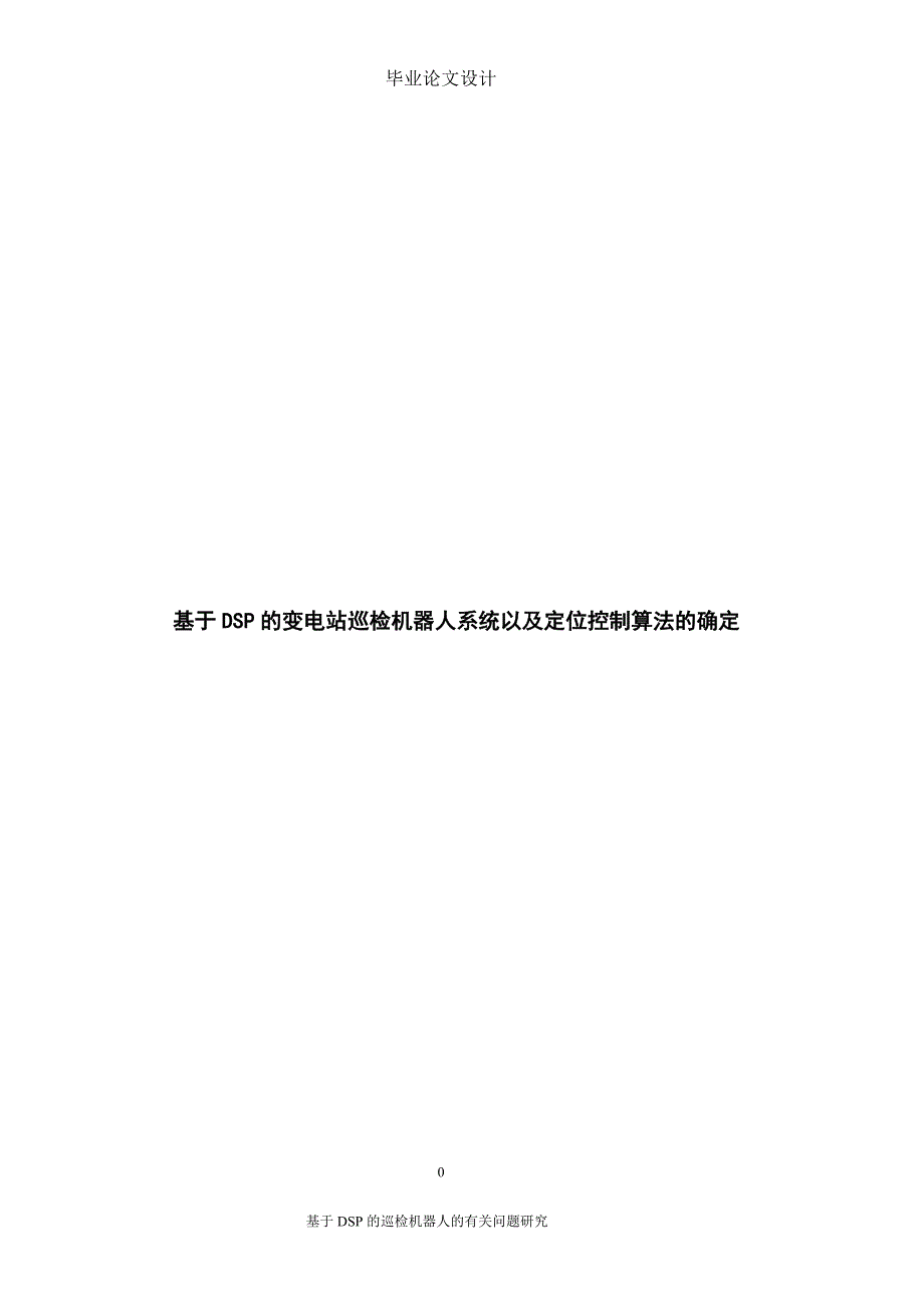 毕业论文-基于dsp的变电站巡检机器人系统以及定位控制算法的确定_第1页