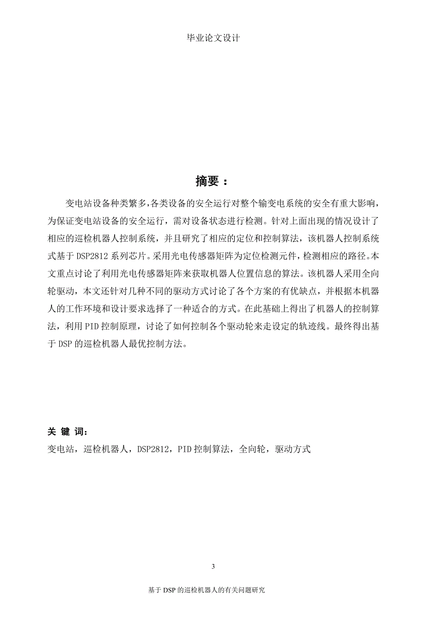 毕业论文-基于dsp的变电站巡检机器人系统以及定位控制算法的确定_第4页