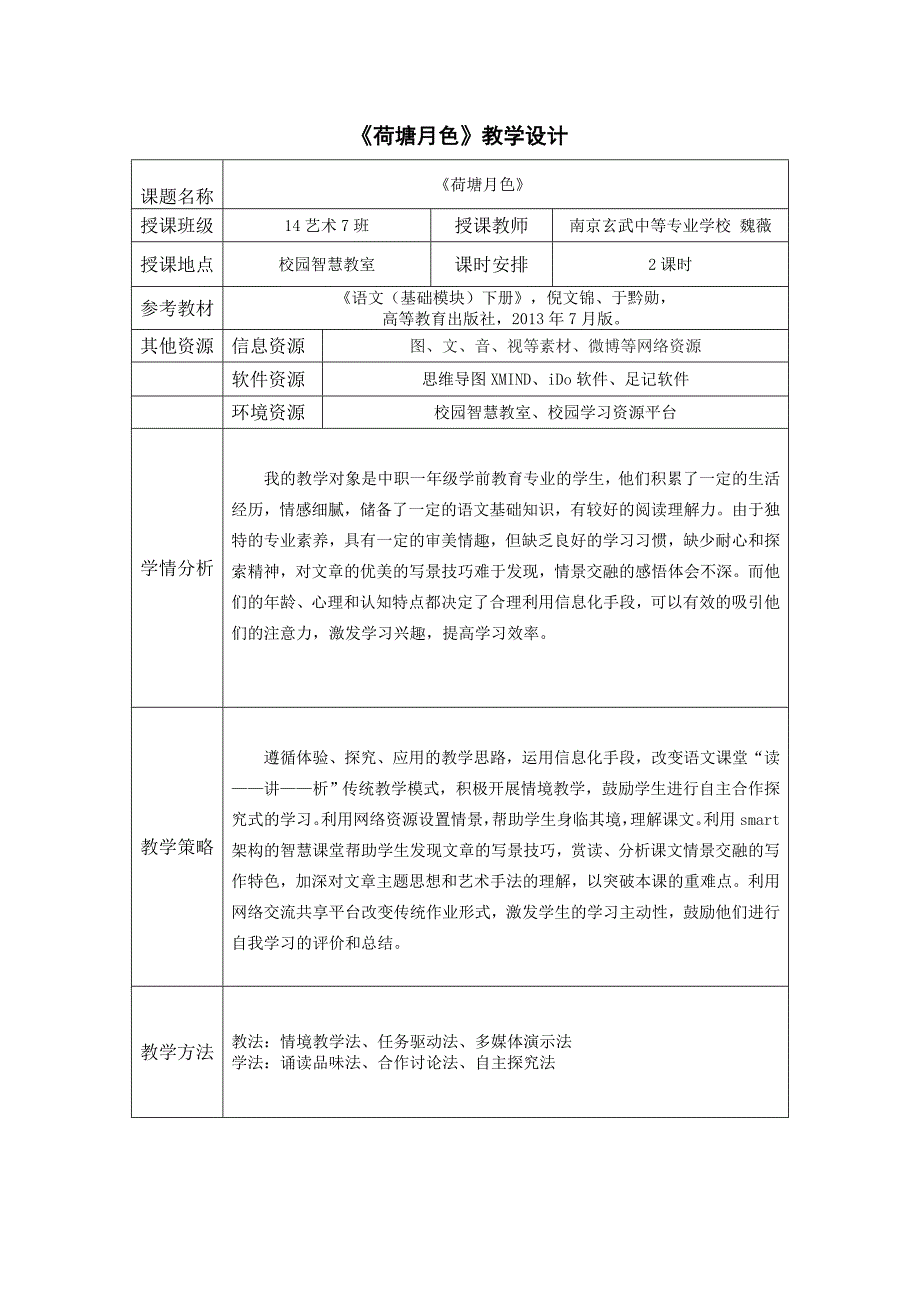 荷塘月色教案魏薇创新说课大赛教学设计_第1页