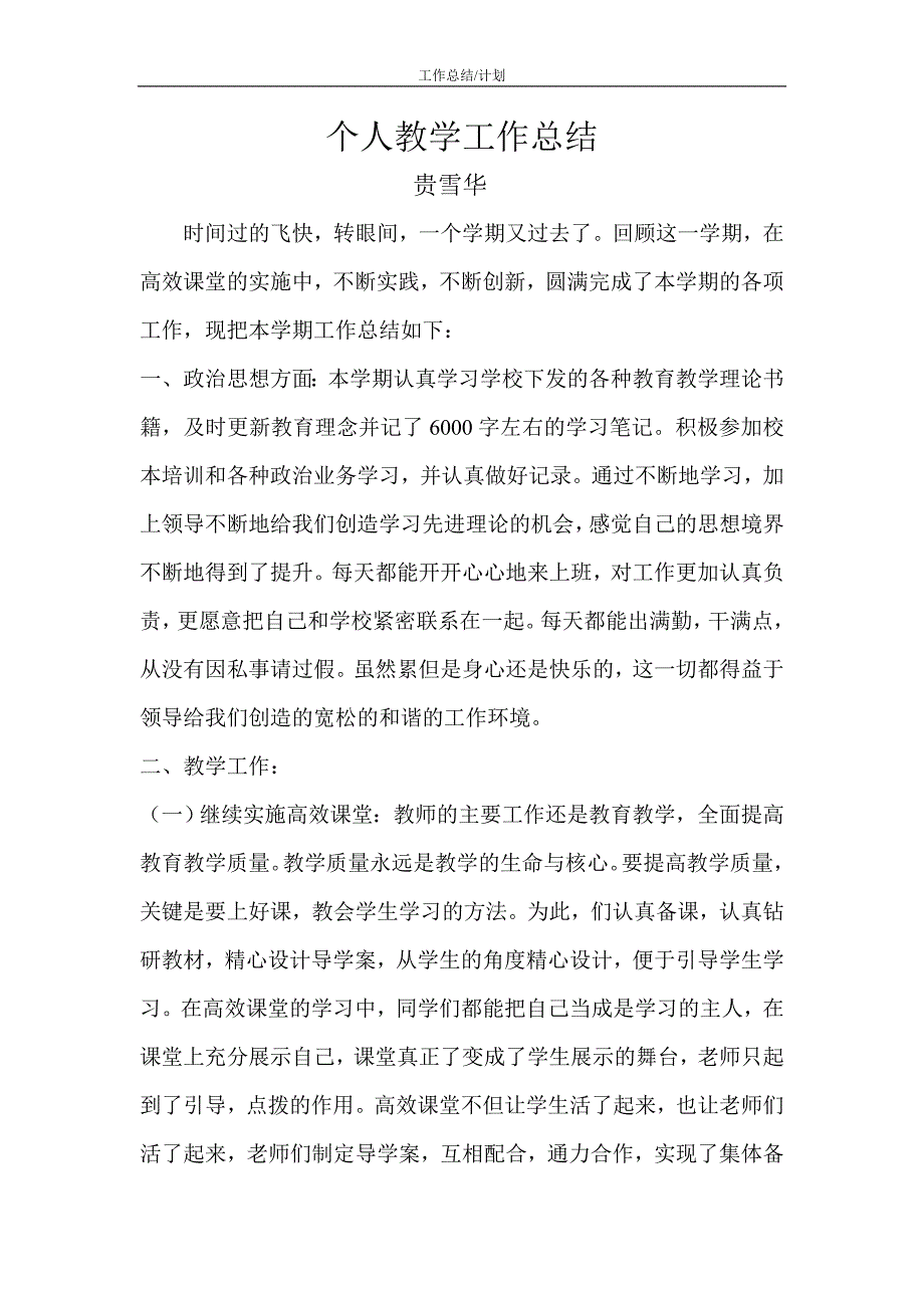 个人教学工作总结80791000_第1页