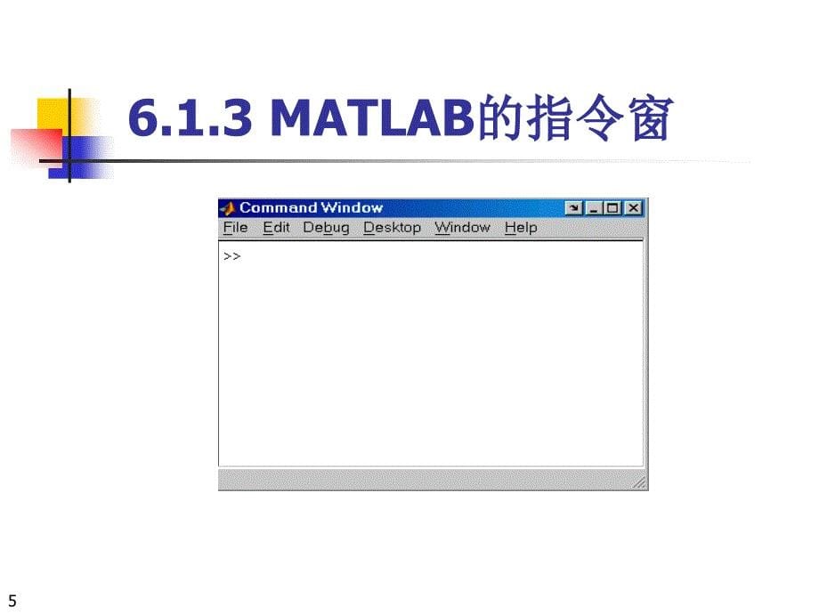 LabVIEW 、MATLAB及其混合编程技术 教学课件 ppt 作者 范寿康 第6章 MATLAB程序设计基础_第5页