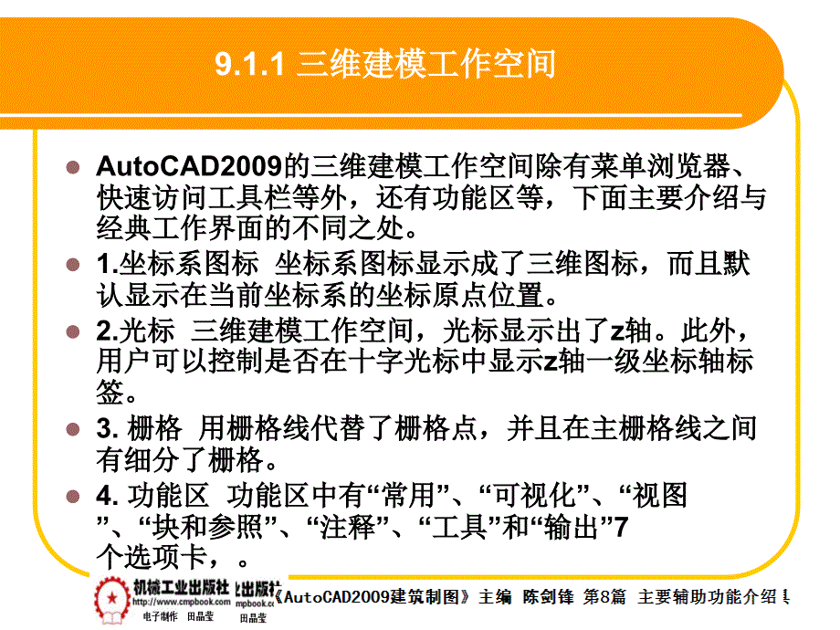 建筑AutoCAD2009中文版 教学课件 ppt 作者 陈剑锋第9章 9-1_第2页
