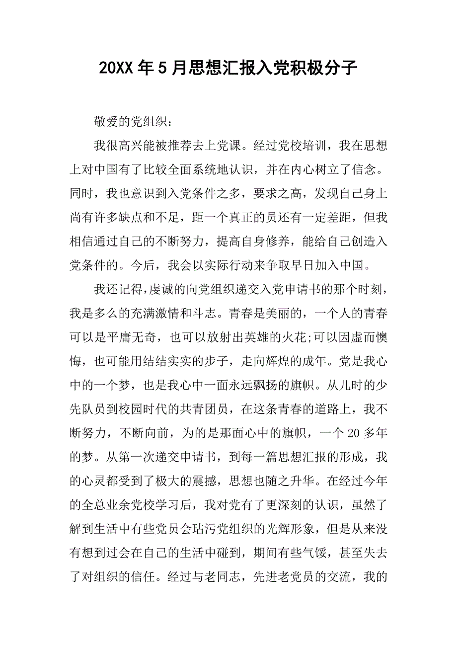 20xx年5月思想汇报入党积极分子_第1页