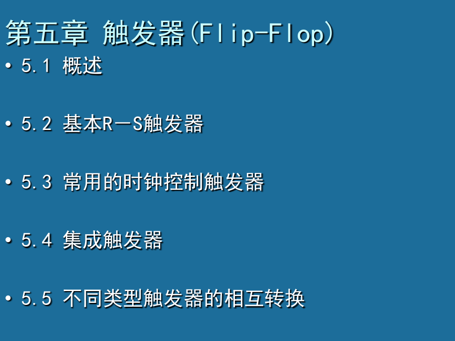 数字逻辑 第2版 教学课件 ppt 作者 武庆生 第5章(2014)_第1页