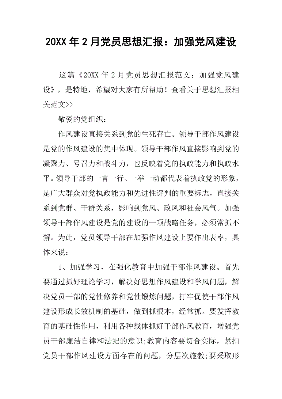 20xx年2月党员思想汇报：加强党风建设_第1页