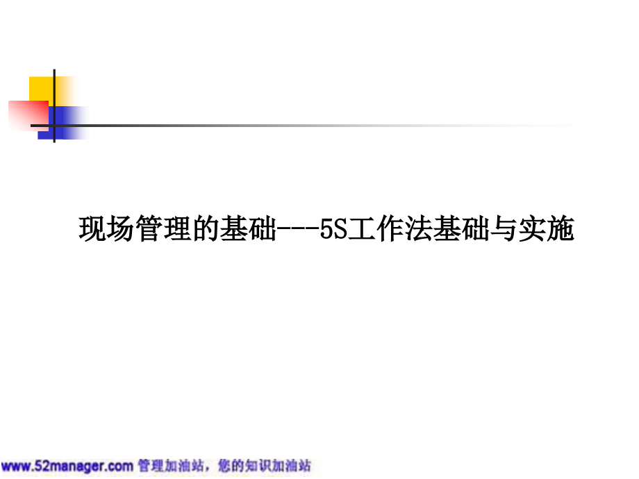 《现场管理的基础——5S工作法基础与实施》_第1页