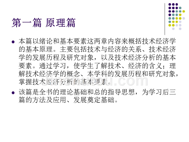 技术经济学教学课件 ppt 作者 王宏伟 齐庆祝 技术经济学_第2页