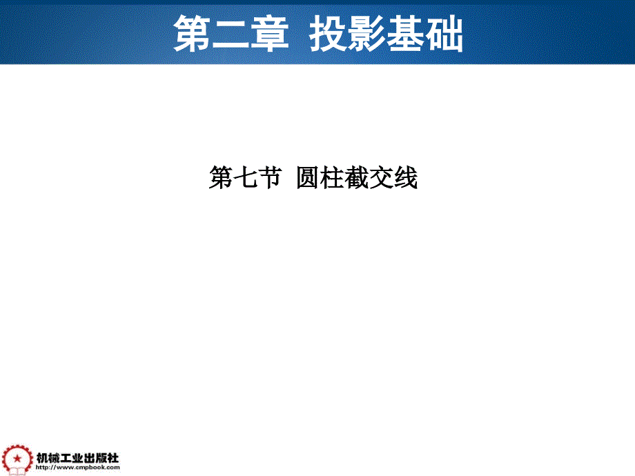 机械工程制图基础 第2版 教学课件 ppt 作者 万静第二章 2-7 圆柱截交线_第1页