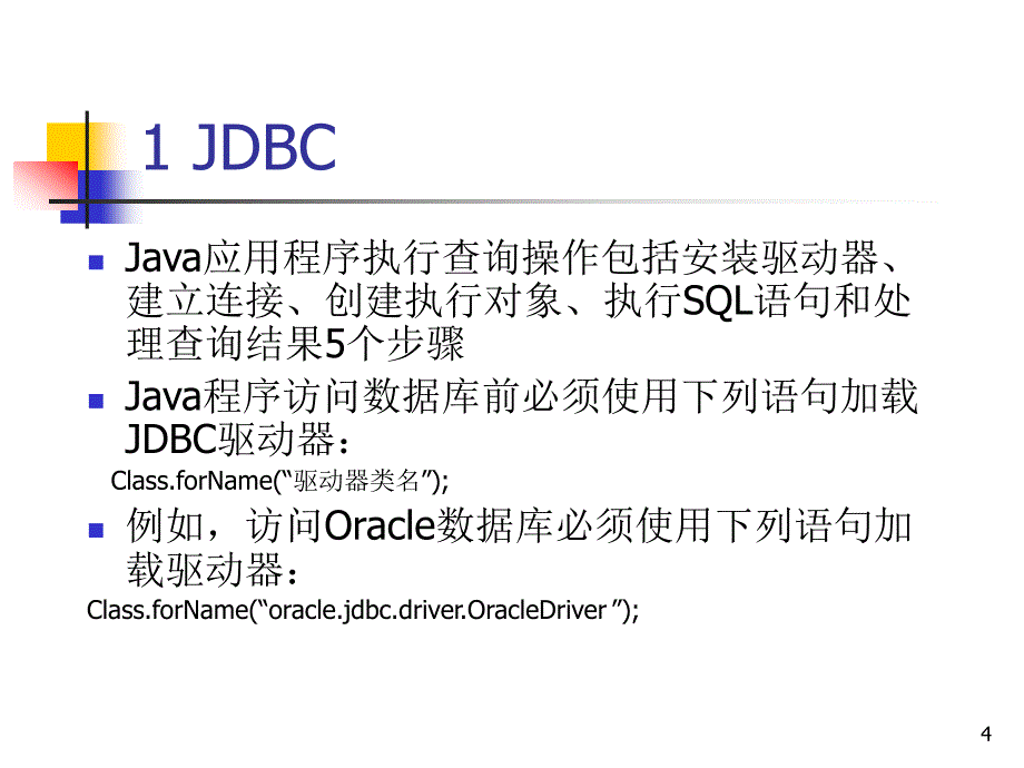 Java程序设计案例教程 教学课件 ppt 作者 钱银中 第14章 数据库程序_第4页