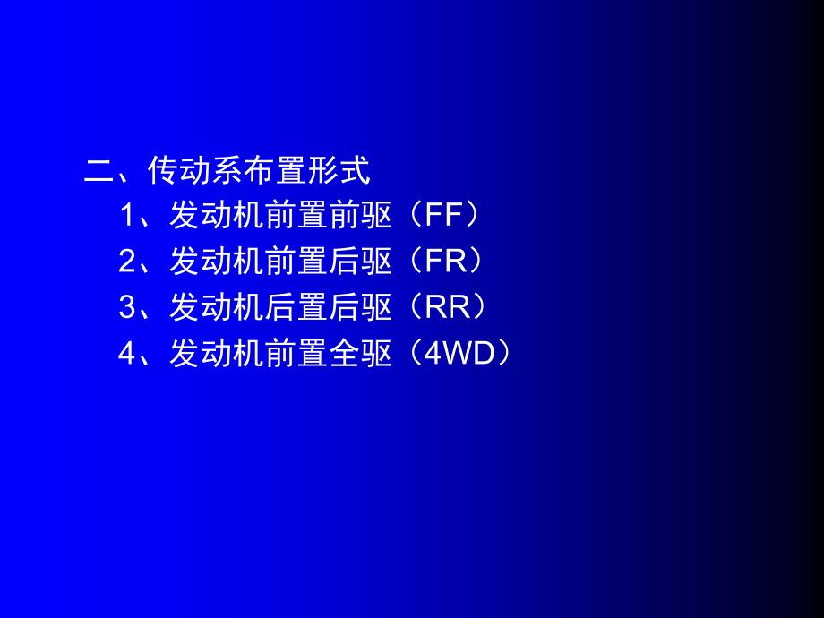 汽车底盘构造与维修 教学课件 ppt 作者 多晓莉子模块一（传动系）PPT 信息资料单一 汽车传动系概述_第3页