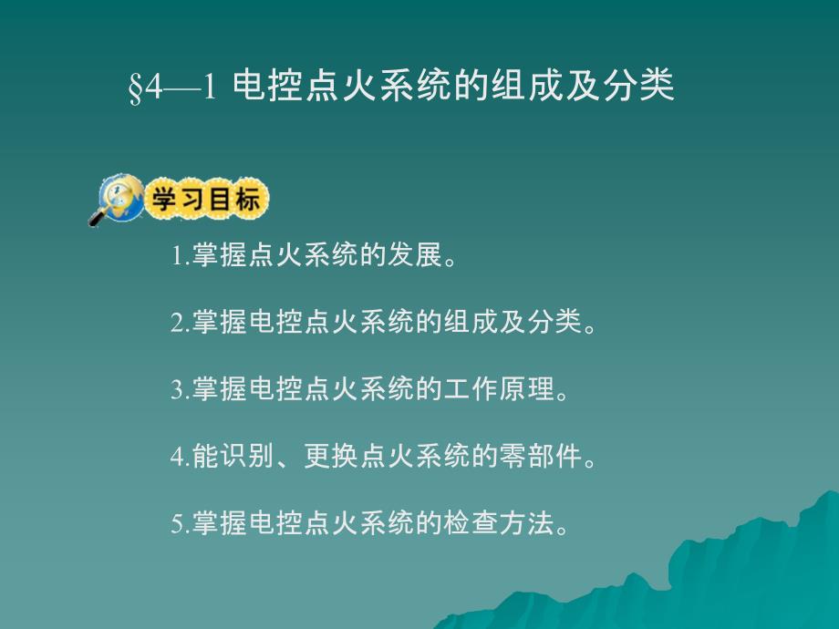 劳动出版社《汽车电控发动机构造与维修》-A07-0593第4章  电控发动机点火系统_第2页