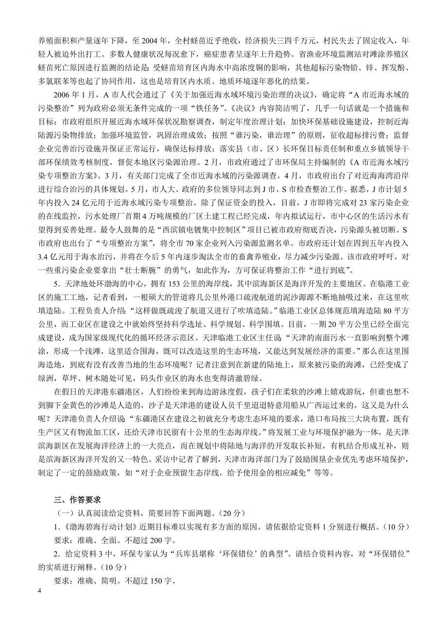 2010年中央、国家机关公务员录用考试《申论》试卷市（地）以下综合管理类和行政执法类（二）_第4页