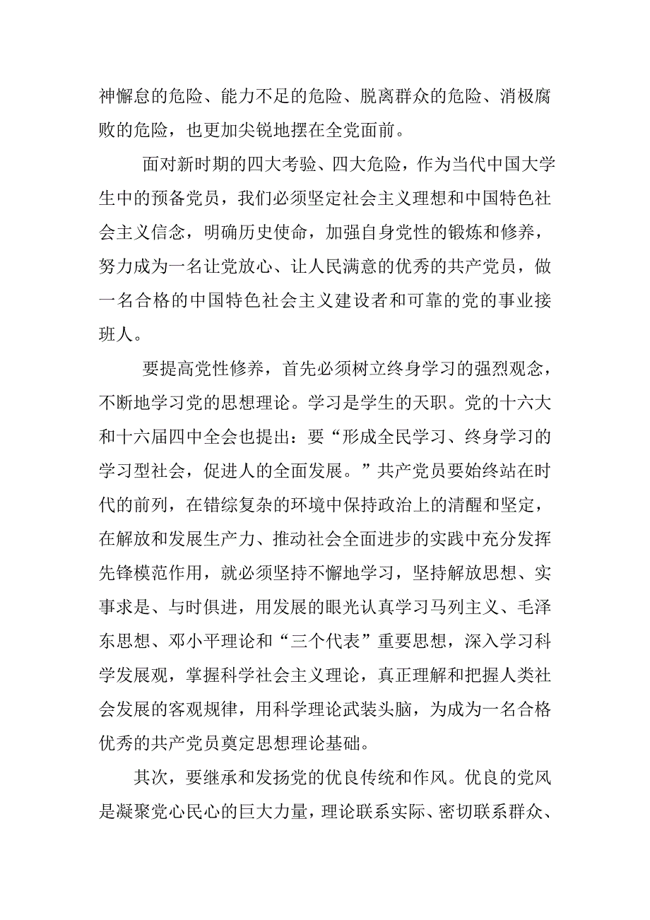 20xx年8月预备党员转正思想汇报：争做新时期优秀党员_第2页