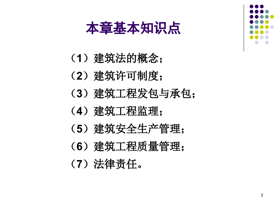 建设法规 教学课件 ppt 作者 张健为行政管理法规 建筑法_第2页