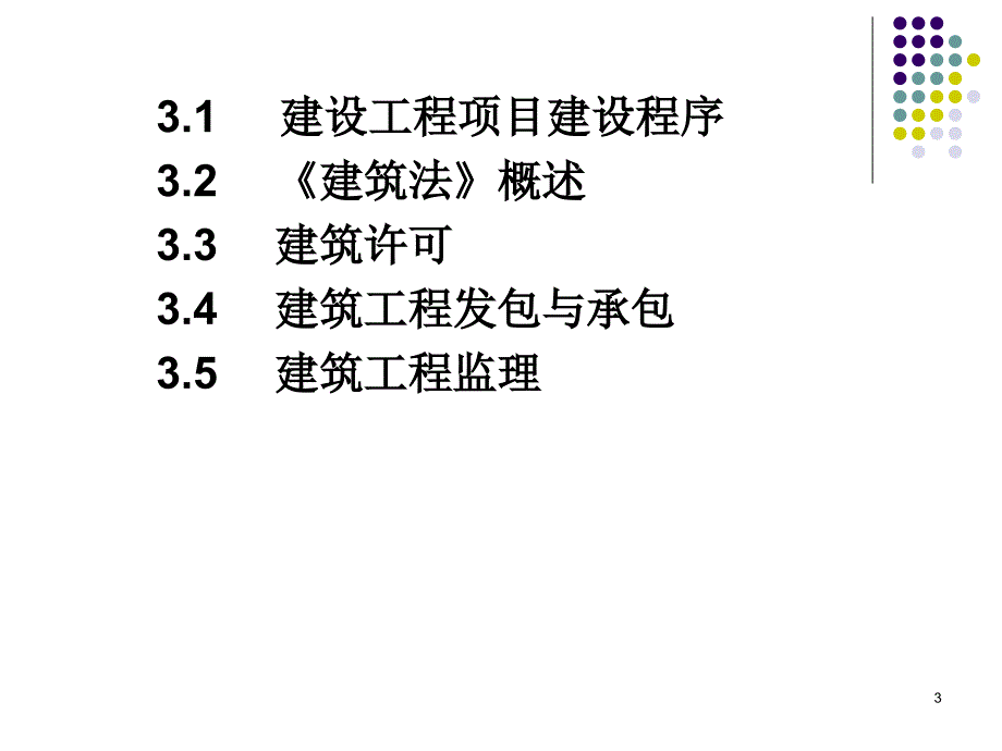 建设法规 教学课件 ppt 作者 张健为行政管理法规 建筑法_第3页