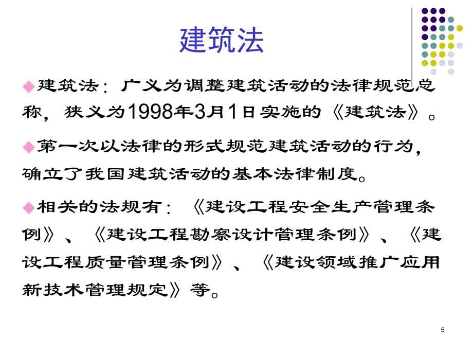 建设法规 教学课件 ppt 作者 张健为行政管理法规 建筑法_第5页