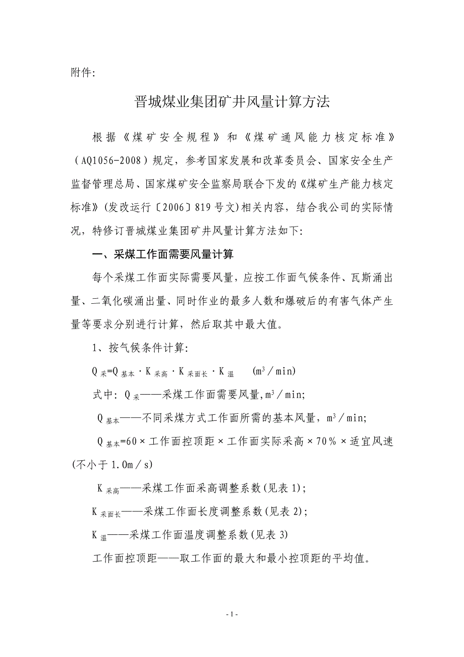 _晋煤集团矿井风量计算细则(最新整理by阿拉蕾)_第1页