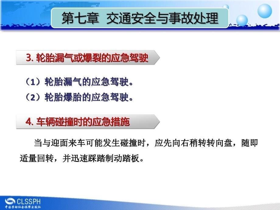 劳动出版社《汽车驾驶技术（第三版）》-A07-0071第七章 交通安全与事故处理_第5页