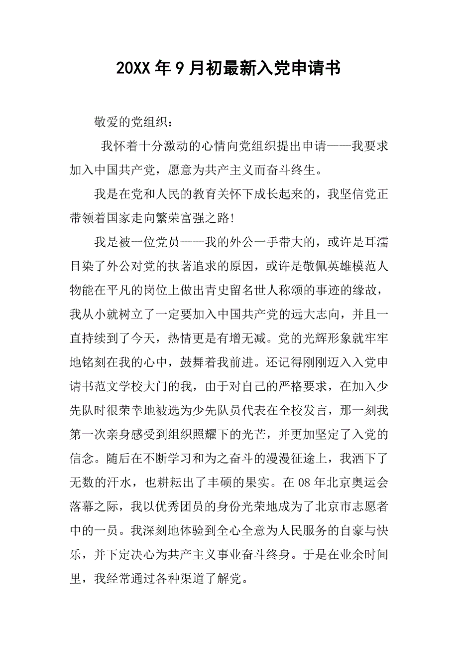 20xx年9月初最新入党申请书_第1页